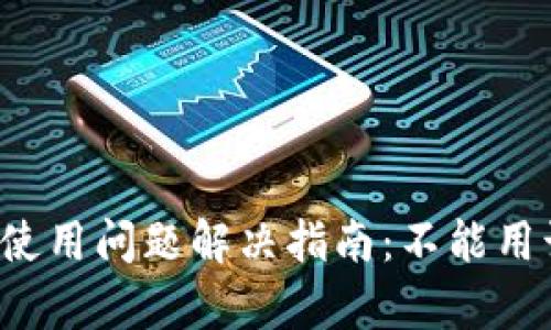 tpWallet使用问题解决指南：不能用该怎么办？