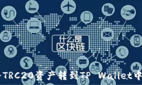   
如何将TRC20资产转到TP Wallet中的ETH