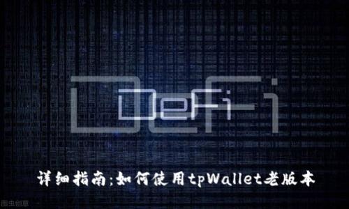 详细指南：如何使用tpWallet老版本