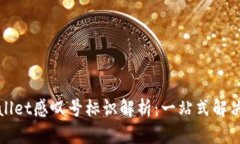 tpWallet感叹号标识解析：一