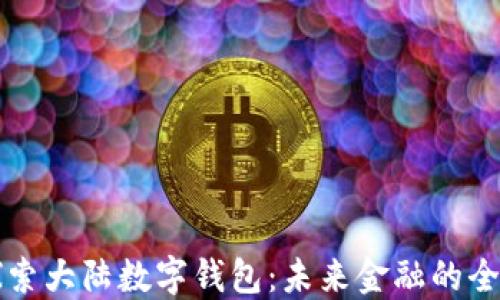 
深入探索大陆数字钱包：未来金融的全新生态