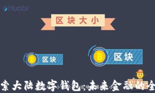 
深入探索大陆数字钱包：未来金融的全新生态