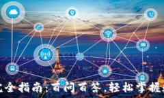   区块链钱包完全指南：百