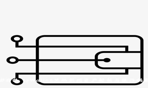 ### tpWallet里的新增资产解析与操作指南