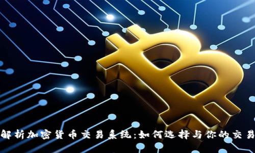 全面解析加密货币交易系统：如何选择与你的交易策略