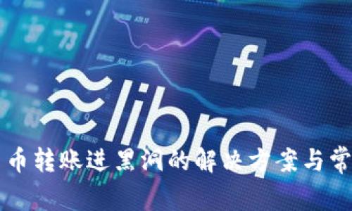 tpWallet币币转账进黑洞的解决方案与常见问题解答