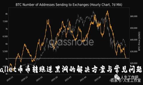tpWallet币币转账进黑洞的解决方案与常见问题解答
