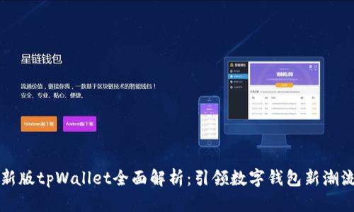 新版tpWallet全面解析：引领数字钱包新潮流