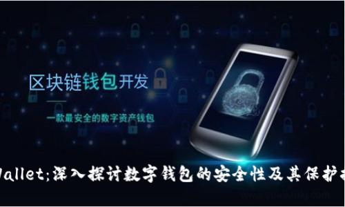 tpWallet：深入探讨数字钱包的安全性及其保护措施