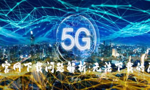 题目：tpWallet官网下载问题解析：无法下载的原因及解决方案