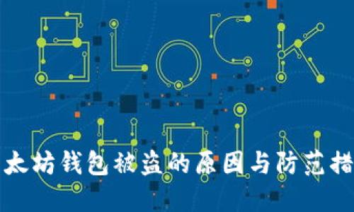 以太坊钱包被盗的原因与防范措施