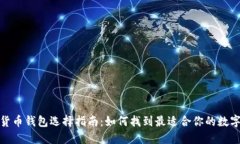 数字货币钱包选择指南：