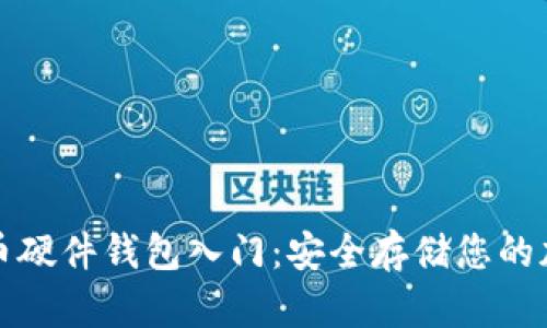 数字货币硬件钱包入门：安全存储您的加密资产