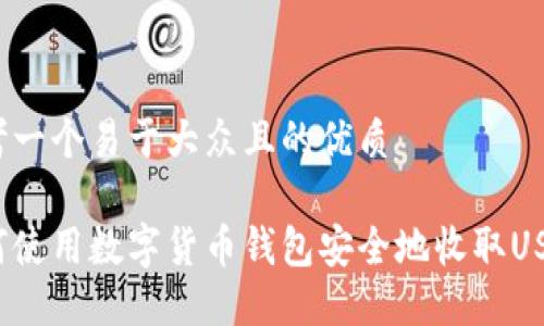 思考一个易于大众且的优质

如何使用数字货币钱包安全地收取USDT？