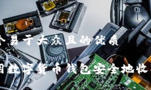 思考一个易于大众且的优质

如何使用数字货币钱包安全地收取USDT？