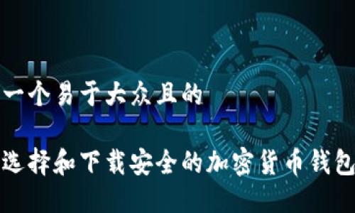 思考一个易于大众且的

如何选择和下载安全的加密货币钱包软件