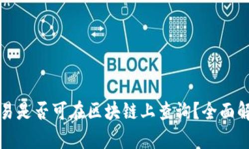 冷钱包交易是否可在区块链上查询？全面解析与解答