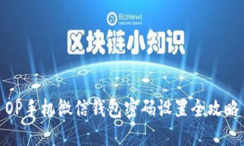 OP手机微信钱包密码设置全攻略
