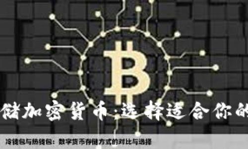 用什么钱包存储加密货币：选择适合你的加密货币钱包