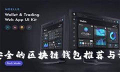 最安全的区块链钱包推荐