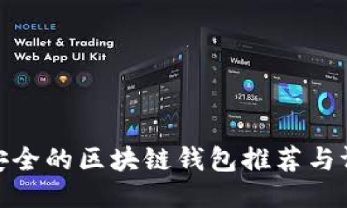 最安全的区块链钱包推荐与评测