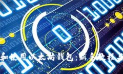 如何选择和使用以太坊钱