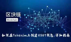 如何在Tokenim上创建USDT钱包