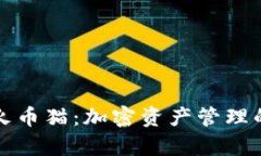 tpWallet火币猫：加密资产管