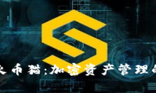 tpWallet火币猫：加密资产管理的创新选择