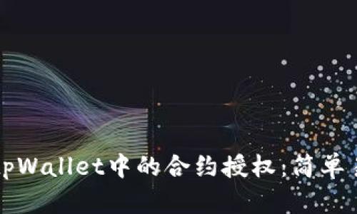 如何解除tpWallet中的合约授权：简单易懂的指南