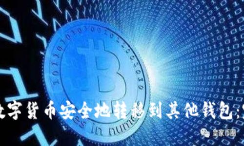 如何将数字货币安全地转移到其他钱包：完整指南