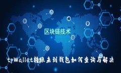 tpWallet转账未到钱包如何查