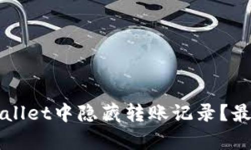 如何在tpWallet中隐藏转账记录？最全面的指南