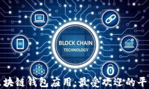 
探索区块链钱包应用：最受欢迎的平台推荐