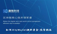 如何从tpWallet提取资金：完