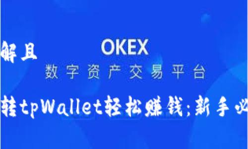 易于理解且

怎么玩转tpWallet轻松赚钱：新手必看指南