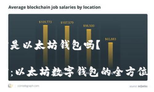 币信是以太坊钱包吗？

币信：以太坊数字钱包的全方位解析