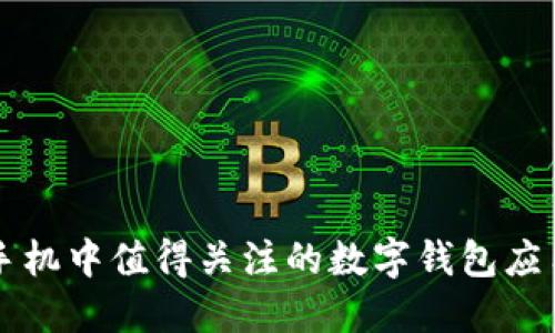 苹果手机中值得关注的数字钱包应用推荐