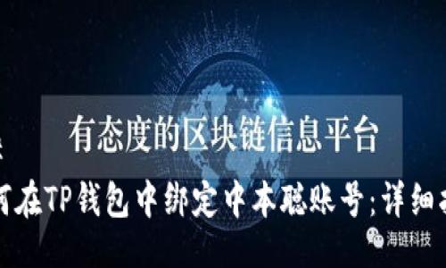 ## 
如何在TP钱包中绑定中本聪账号：详细指南