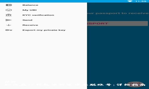 ## 
如何在TP钱包中绑定中本聪账号：详细指南