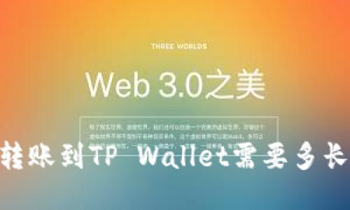USDT转账到TP Wallet需要多长时间？