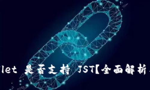 tpWallet 是否支持 JST？全面解析与指南