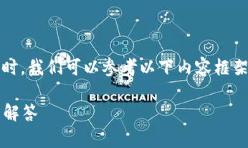 在解决“tpWallet组完lp后不显示怎么办”的问题时，我们可以参考以下内容框架，帮助用户更好地理解这个问题并找到解决方案。

tpWallet组完lp后不显示的解决方案及常见问题解答