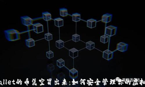 
tpWallet的币凭空冒出来：如何安全管理你的虚拟资产