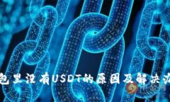 钱包里没有USDT的原因及解