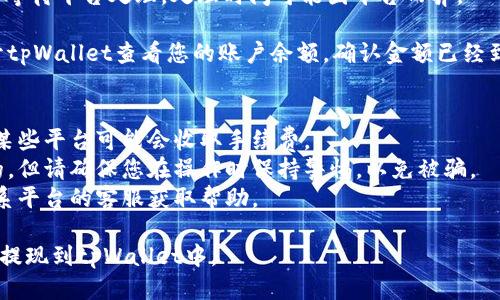 为了将平台的余额（b）提到tpWallet，您可以按照以下步骤进行操作：

1. **启动您的tpWallet应用**：确保您的tpWallet已经安装并成功注册登录。

2. **进入平台账户**：登录到您要提取余额的平台账户。

3. **找到提款/提现选项**：在平台的个人账户页面，通常都会有“提现”或者“提款”功能，点击进入。

4. **选择提取金额**：在提现页面，输入您想要提取的金额b。

5. **选择提现方式**：在提现方式中，选择tpWallet或相似的选项。如果tpWallet不在列表中，您可能需要先将其添加为提现方式。

6. **输入tpWallet地址**：如果系统要求，输入您的tpWallet地址。确保输入准确，避免资产损失。

7. **确认操作**：检查所有输入的信息是否正确，然后确认提现申请。如果需要，系统可能会要求您通过电子邮件或短信进行身份验证。

8. **等待处理**：一旦确认提现申请，您需要等待平台处理。处理时间可能因平台而异。

9. **检查tpWallet**：提现处理完成后，打开tpWallet查看您的账户余额，确认金额已经到账。

### 注意事项：
- 确保您在提现时了解有关手续费的信息，某些平台可能会收取手续费。
- 虽然对数字钱包的提现一般来说是安全的，但请确保您在操作时保持警惕，以免被骗。
- 如果您在任何步骤中遇到问题，可随时联系平台的客服获取帮助。

通过这些步骤，您就能顺利地将平台余额（b）提现到tpWallet中。