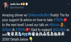 智能钱包App的安全性与可