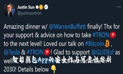 智能钱包App的安全性与可靠性分析