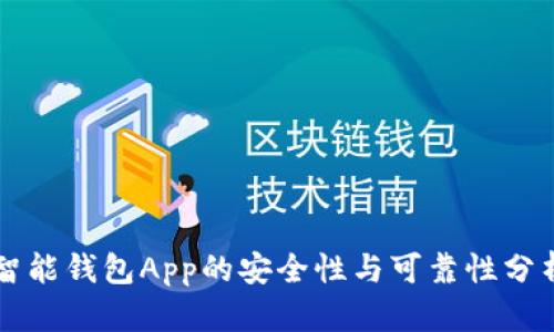 智能钱包App的安全性与可靠性分析