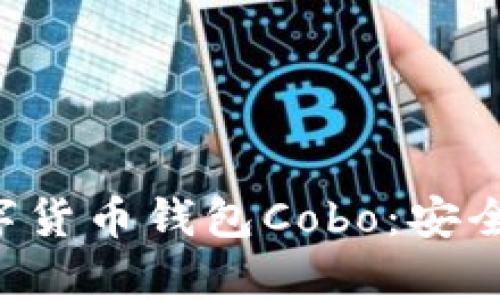 全面解析数字货币钱包Cobo：安全、便捷与创新